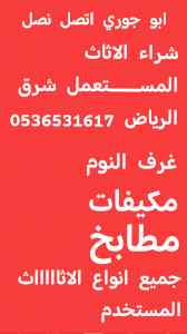 محلات شراء الأثاث المستعمل حي النهضة 05365316