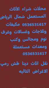 محلات شراء الأثاث المستعمل حي الروابي 