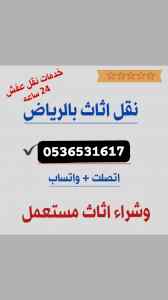 محلات شراء الأثاث المستعمل حي الازدهار 