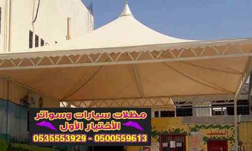 مظلات ممرات احواش مظلات PVC مؤسسة الاختيار