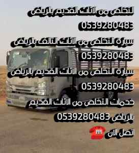التخلص من الاثاث القديم بالرياض 0539280483 