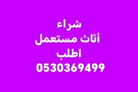 راعي شراء أثاث مستعمل حي الربوة 0530369499 
