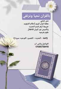 معلمة قران 01090739418
