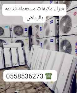 يشترون المكيفات المستعمله بالرياض 0562249129