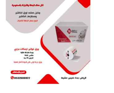 ورق فواتير حراري وطابعات فواتير