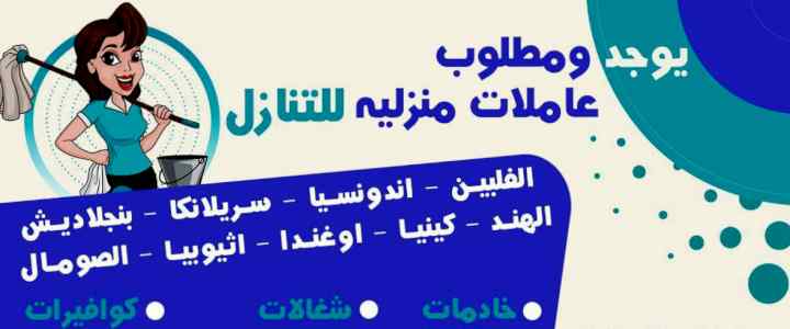 يوجد ومطلوب عاملات وطباخات للتنازل 