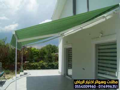 مظلات سواتر الاختيار الاول التخصصي 0114996351