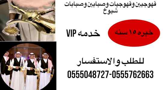 قهوجيات بجده مباشرات مضيفات قهوة جده 05550487