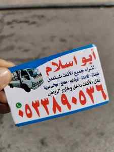 دينا نقل عفش حي المروه  ☎️ 0510950133 ☎️