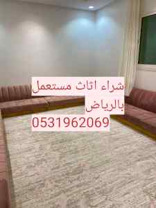 راعي شراء اثاث مستعمل حي المهدية 0531962069 