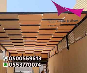 سواتر:و مظلات وسواتر الاختيار الاول0114996351
