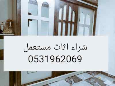 راعي شراء اثاث مستعمل حي المهدية 0531962069 