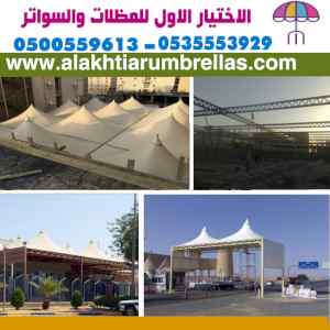 مظلات وسواتر الاختيار الاول اسعار مظلات سيارة