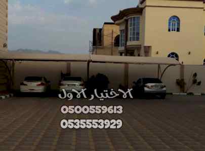 مظلات كراج مظلات الخارجية 0500559613 التخصصي