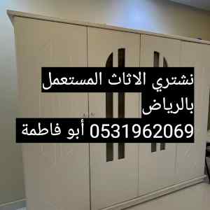 راعي شراء اثاث مستعمل حي الغروب 0533401774 