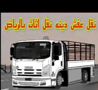 دينا توصيل اثاث للجمعية الخيرية بالرياض 