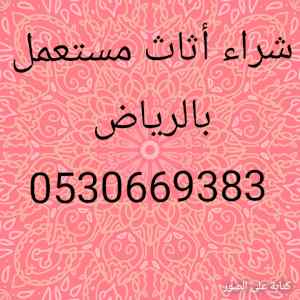 شراء أثاث مستعمل حي الروابي 0530669383