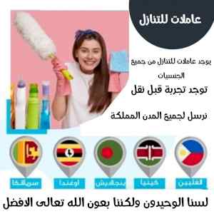 يوجد عاملات وطباخات ومربيات اطفال للتنازل 