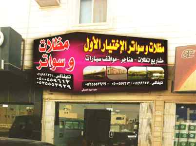 عرض خاص على تركيب مظلات وسواتر الاختيار الاول