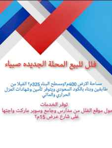 محلة غوان صبيا المحلة الجديدة فلل للبيع دورين