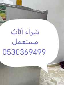 راعي شراء أثاث مستعمل حي المروج 0530369499 