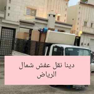 راعي شراء اثاث مستعمل حي الشفاء 0533401774 