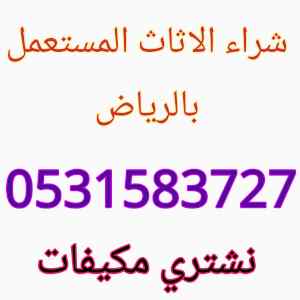 محل شراء اثاث مستعمل شمال الرياض 0531583727 