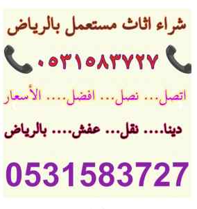 محل شراء اثاث مستعمل شمال الرياض 0531583727 