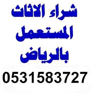 محل شراء اثاث مستعمل شرق الرياض 0531583727 
