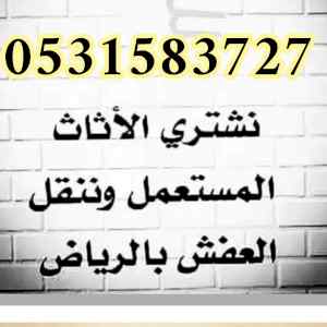 محل شراء اثاث مستعمل شرق الرياض 0531583727 