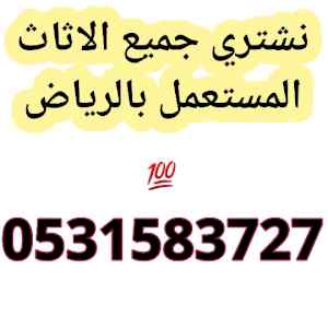 محل شراء اثاث مستعمل شرق الرياض 0531583727 
