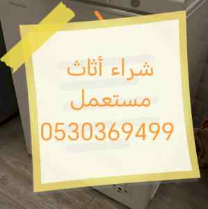 راعي شراء أثاث مستعمل حي النرجس 0530369499 