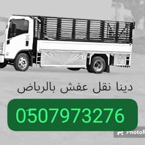 ونيت نقل اثاث نقل عفش بالرياض// 0َ507973276 