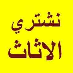 راعي شراء اثاث مستعمل حي الورود 0531962069 
