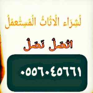شراء اثاث مستعمل حي طويق 0556045661 