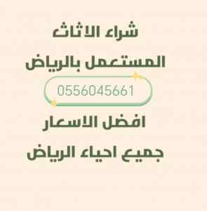 شراء اثاث مستعمل حي العوالي 0556045661 