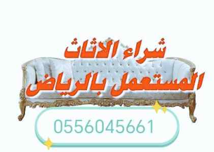 شراء اثاث مستعمل حي الغروب 0556045661 