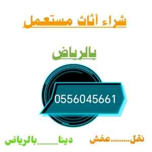 شراء اثاث مستعمل حي نمار 0556045661 