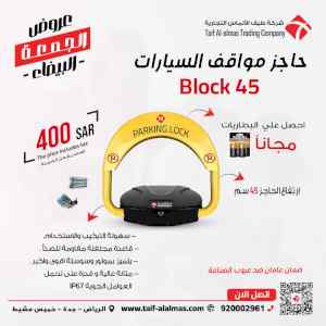 جهاز حاجز ومصد مواقف السيارات parking lock