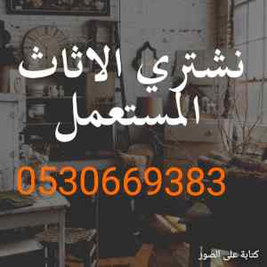 شراء ثلاجات مستعمله شمال الرياض 0530669383