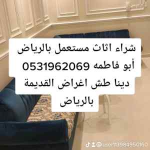 راعي شراء اثاث مستعمل حي الورود 0531962069 