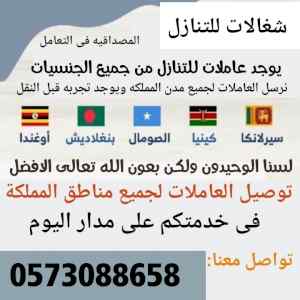 عاملات وطباخات ومربيات اطفال للتنازل 