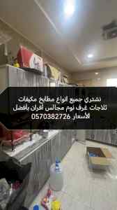 شراء اثاث مستعمل حي النظيم 0570382726 