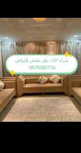 شراء اثاث مستعمل حي قرطبه 0570382726 