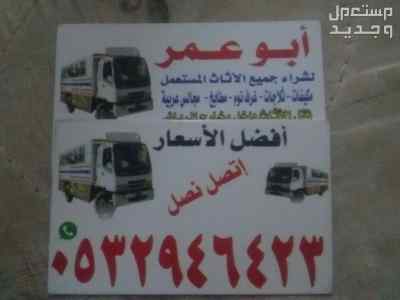 شراء غرف نوم مستعمله حي السويدي 0532946423 