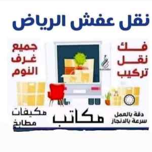 نجار فك وتركيب حي النسيم 0534083351 