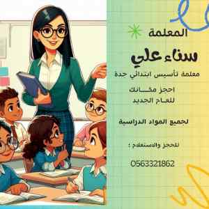 معلمة تأسيس ابتدائي جدة