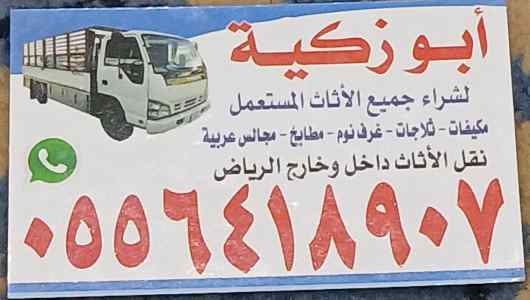 واينت نقل عفش داخل حي الرحمانيه  0556418907
