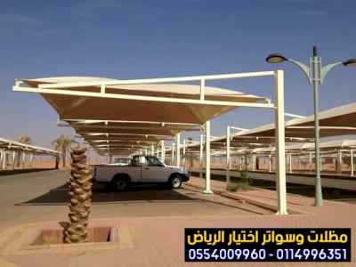 سواتر الاختيارالاول 0114996351 ابتكارالمظلات