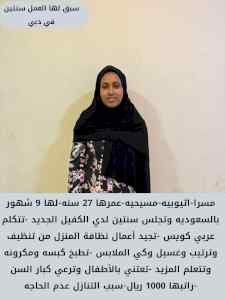  اثيوبيه للتنازل سبق لها العمل وتتكلم عربي 